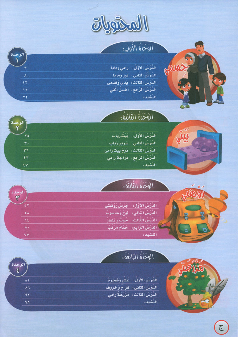 ICO Learn Arabic Textbook Level PreK تعلم العربية كتاب التلميذ مرحلة الروضة