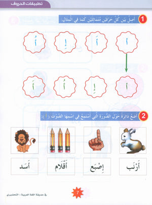 In the Arabic Garden Textbook Level KG2 في حديقة اللغة العربية