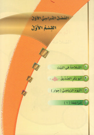 ICO Learn Arabic Textbook Level 4 Part 1 تعلم العربية كتاب التلميذ
