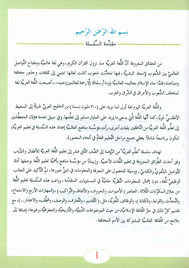 ICO Learn Arabic Textbook Level 3 Part 1 تعلم العربية كتاب التلميذ