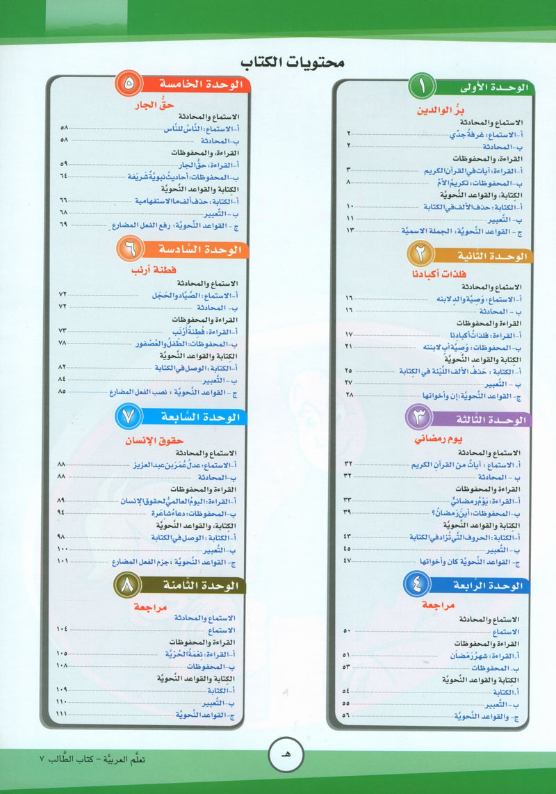 ICO Learn Arabic Textbook Level 7 Part 1 تعلم العربية كتاب التلميذ