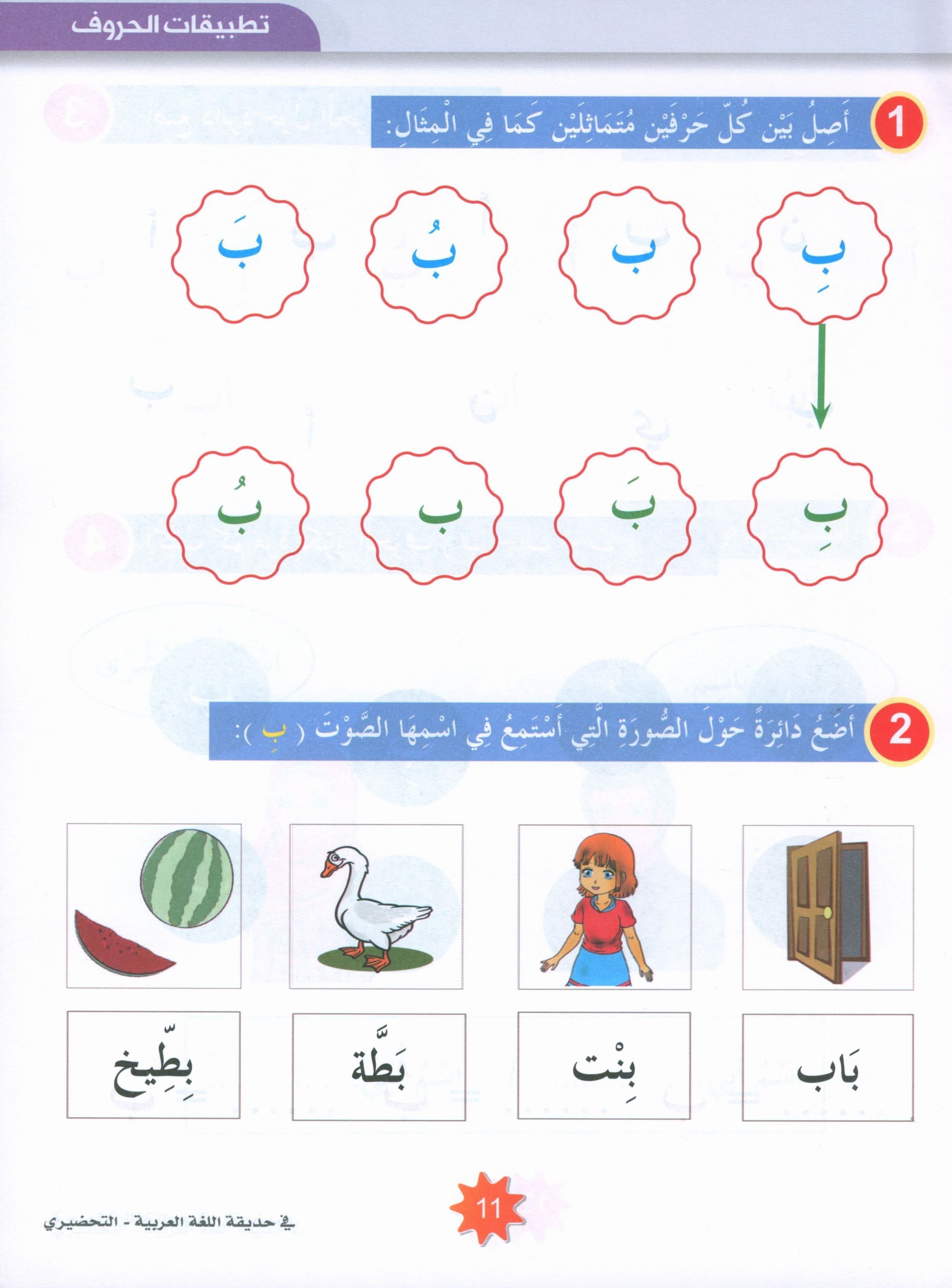 In the Arabic Garden Textbook Level KG2 في حديقة اللغة العربية
