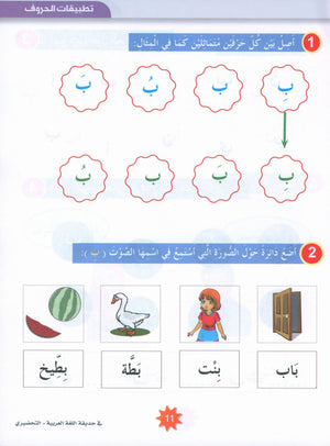 In the Arabic Garden Textbook Level KG2 في حديقة اللغة العربية