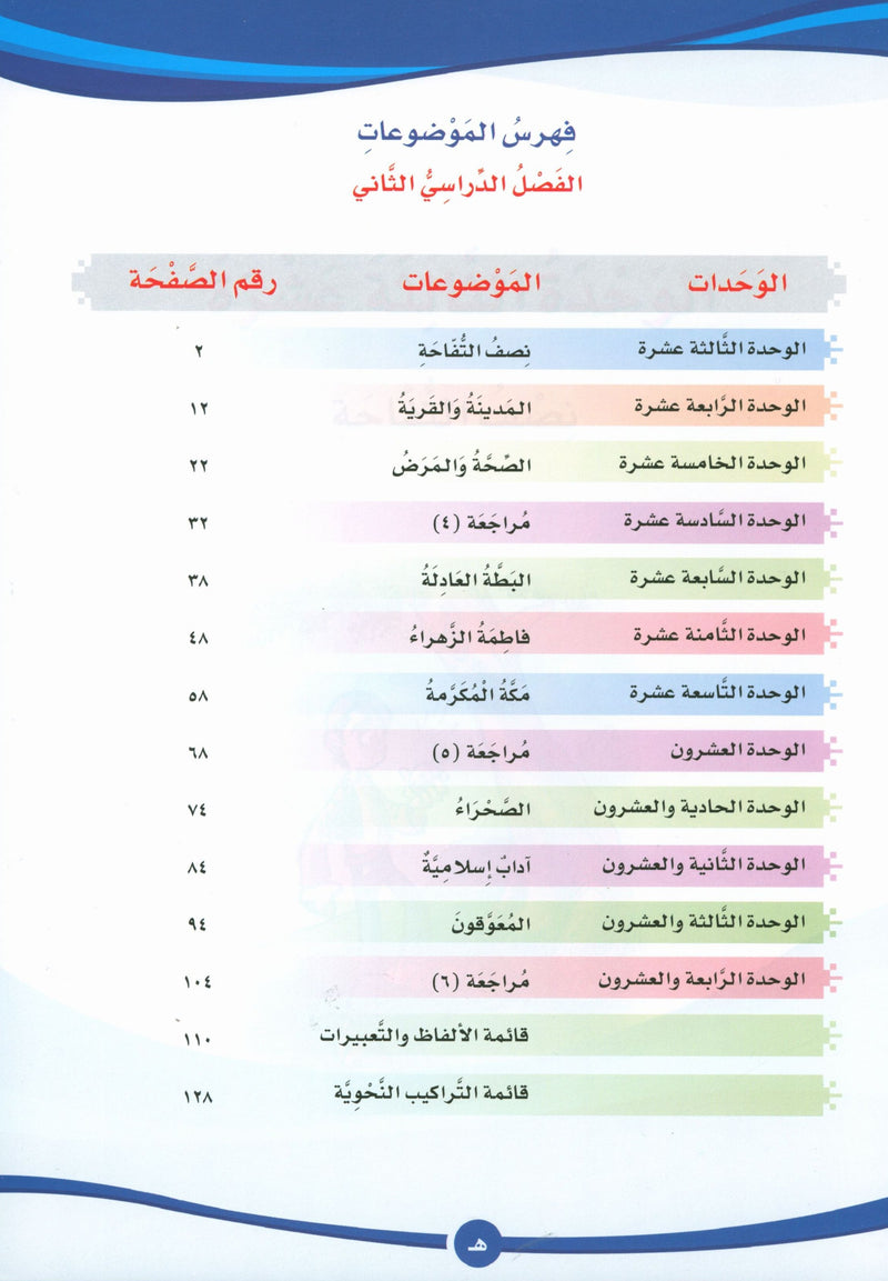 ICO Learn Arabic Textbook Level 5 Part 2 تعلم العربية كتاب التلميذ
