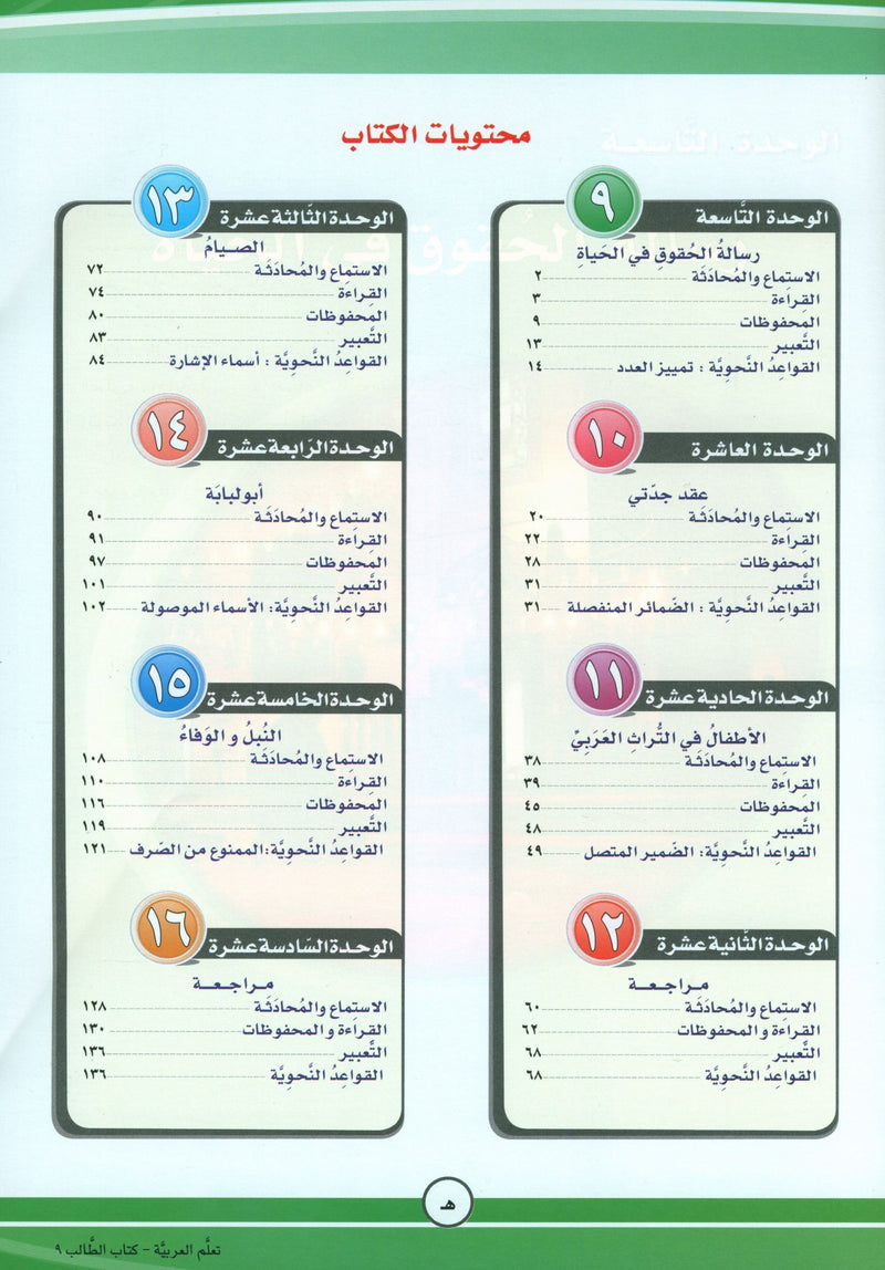 ICO Learn Arabic Textbook Level 9 Part 2 تعلم العربية كتاب التلميذ