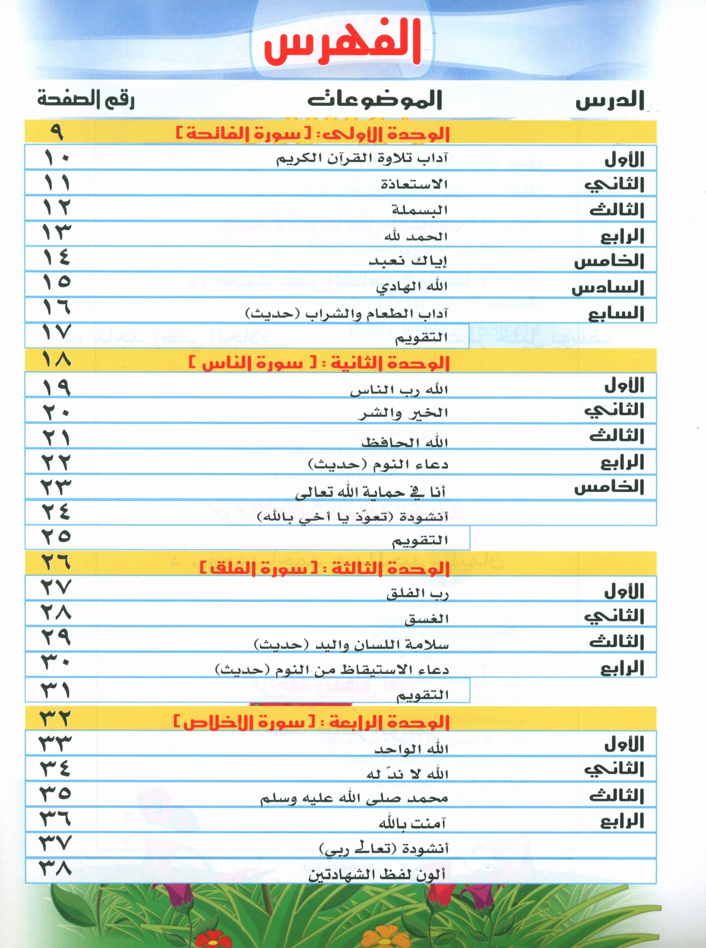 Quranic Kids Club - The Quran Beloved Level 2 Part 1 نادي الطفل القرآني - أحباب القران