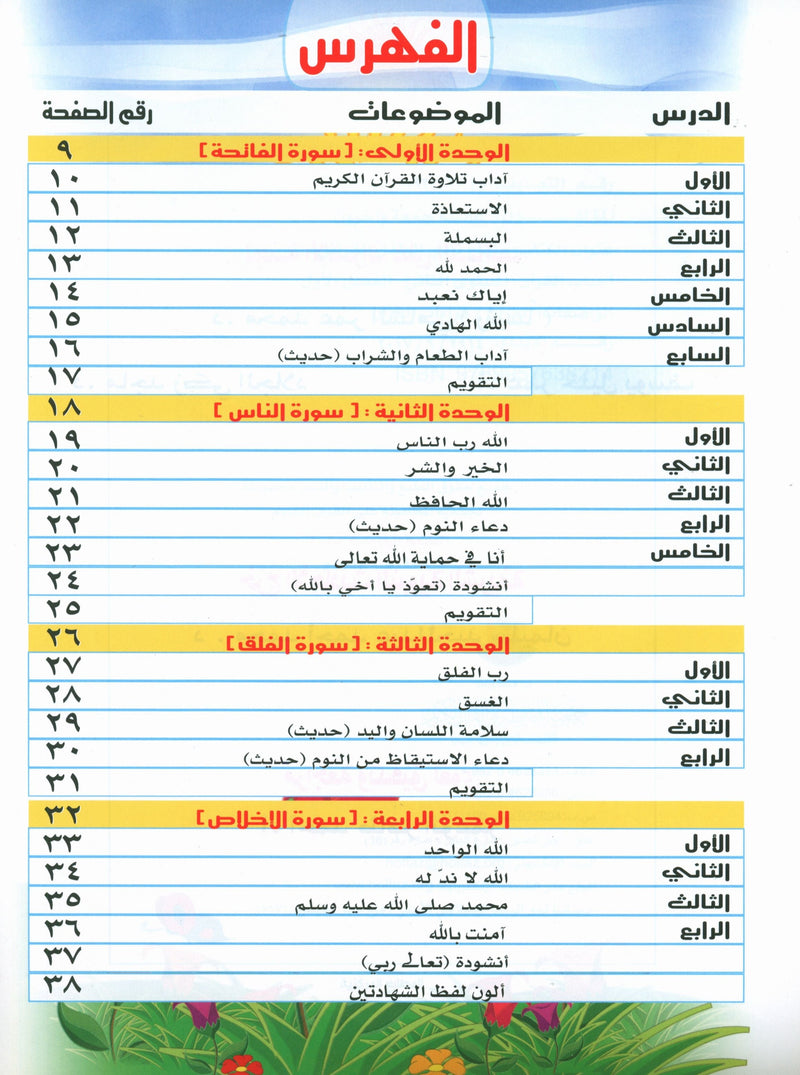 Quranic Kids Club - The Quran Beloved Level 2 Part 1 نادي الطفل القرآني - أحباب القران