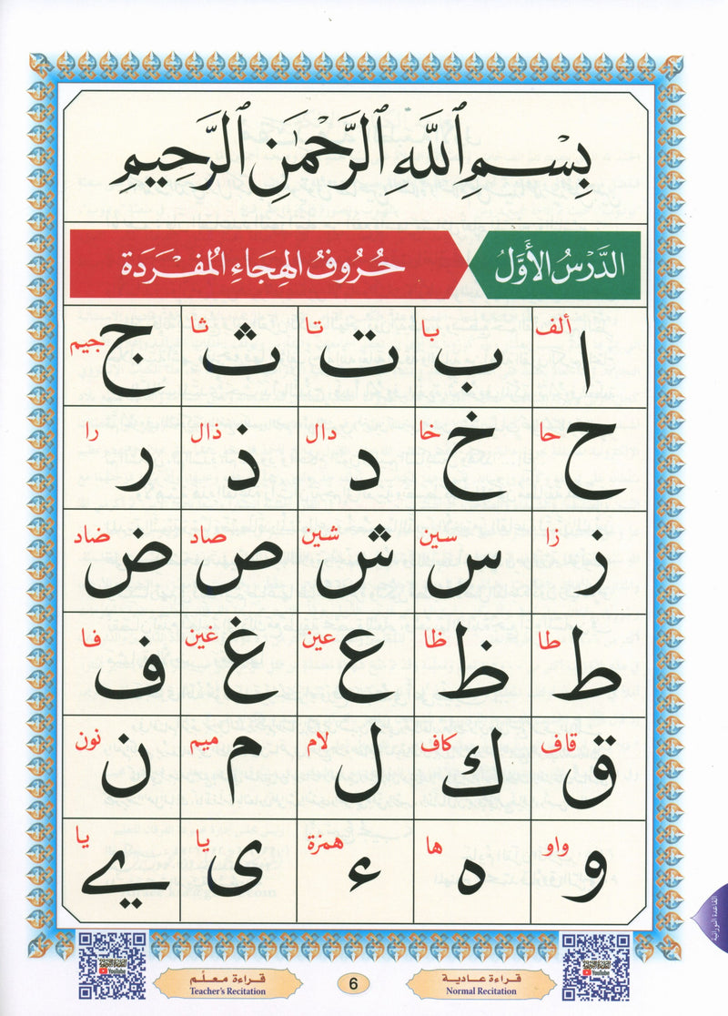 Al-Qaidah An-Noraniah ( Large Book ) with QR Code كتاب القاعدة النورانية – الكتاب الإلكتروني (صوتاً وصورةً على اليوتيوب)