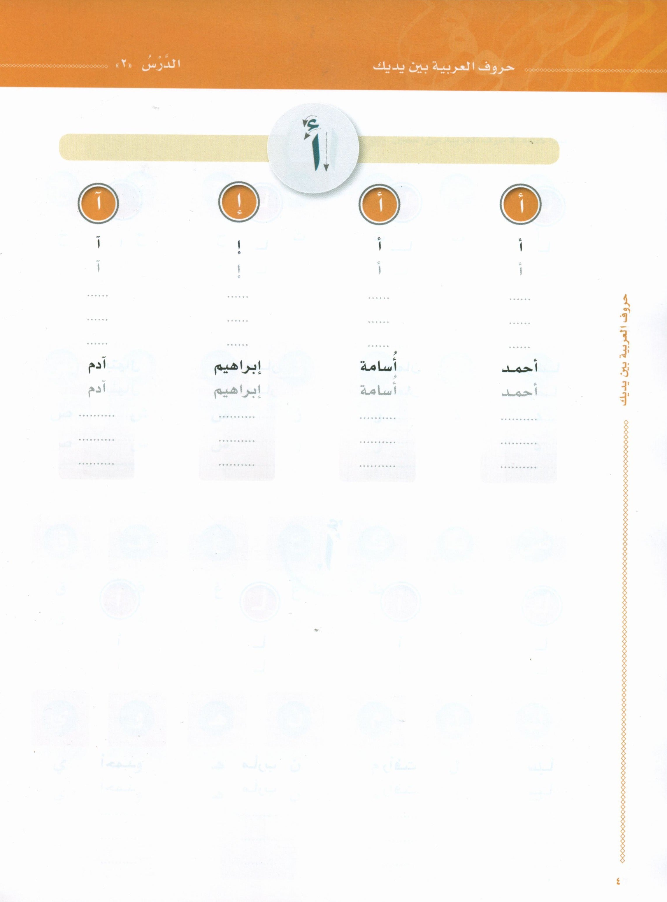 Arabic Between Your Hands The Letters حروف العربية بين يديك – مدخل للكتاب الأول