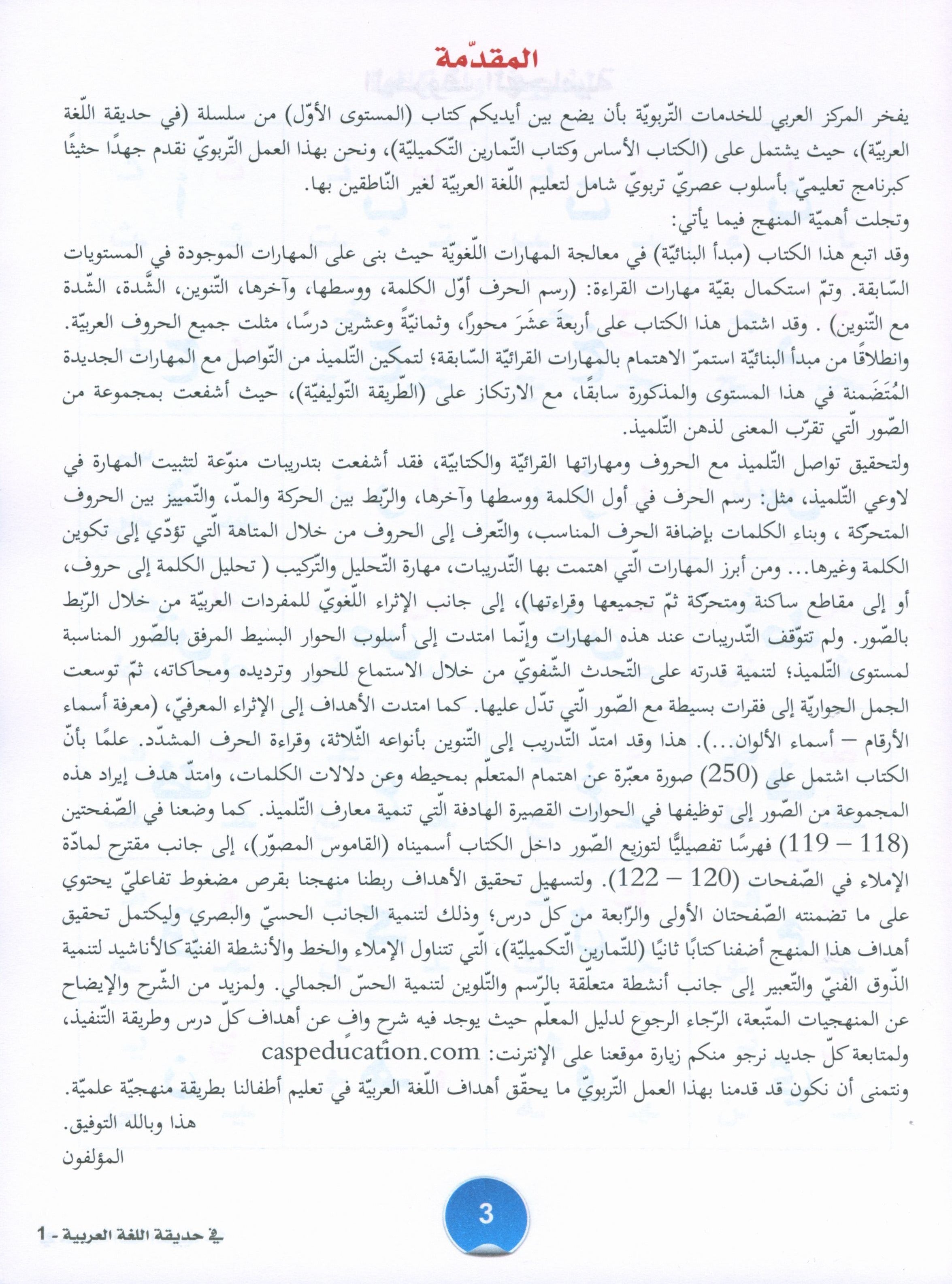 In the Arabic Garden Textbook Level 1 في حديقة اللغة العربية