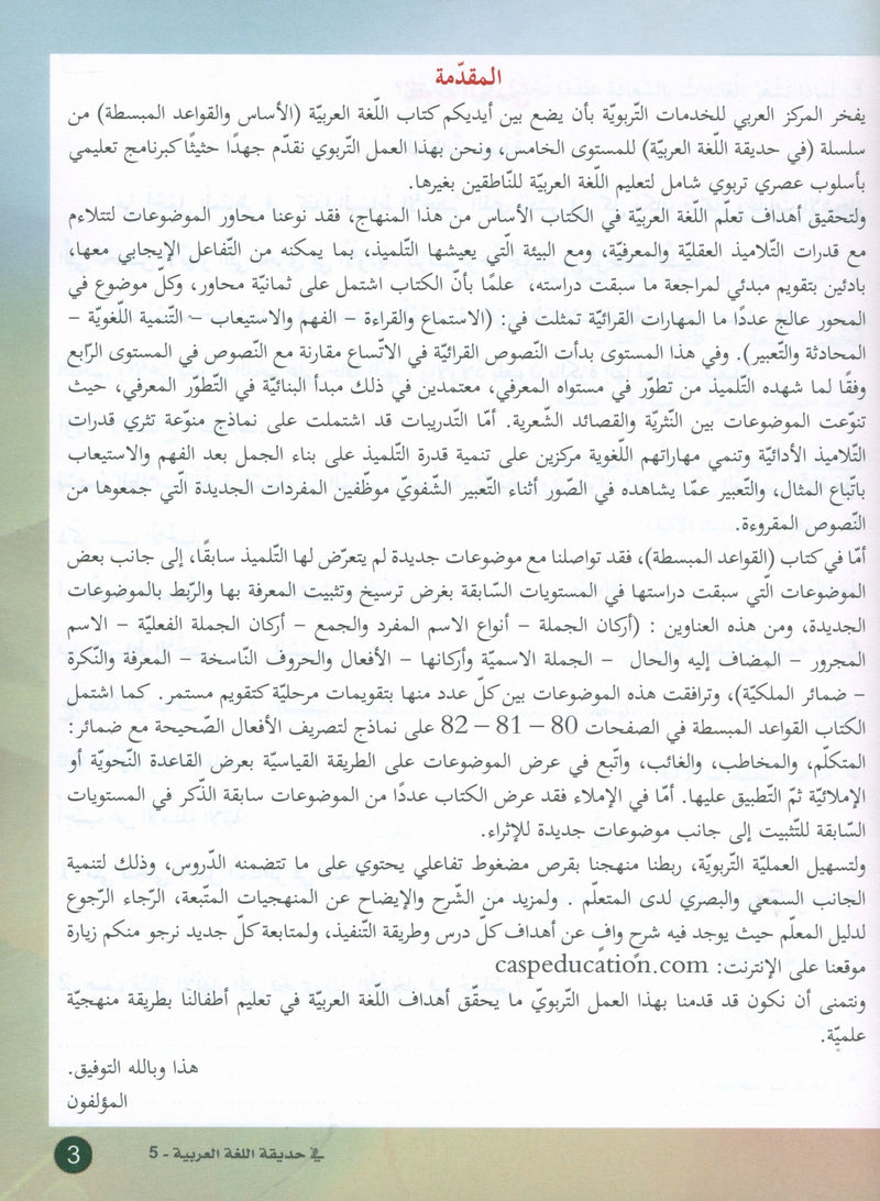 In the Arabic Garden Textbook Level 5 في حديقة اللغة العربية