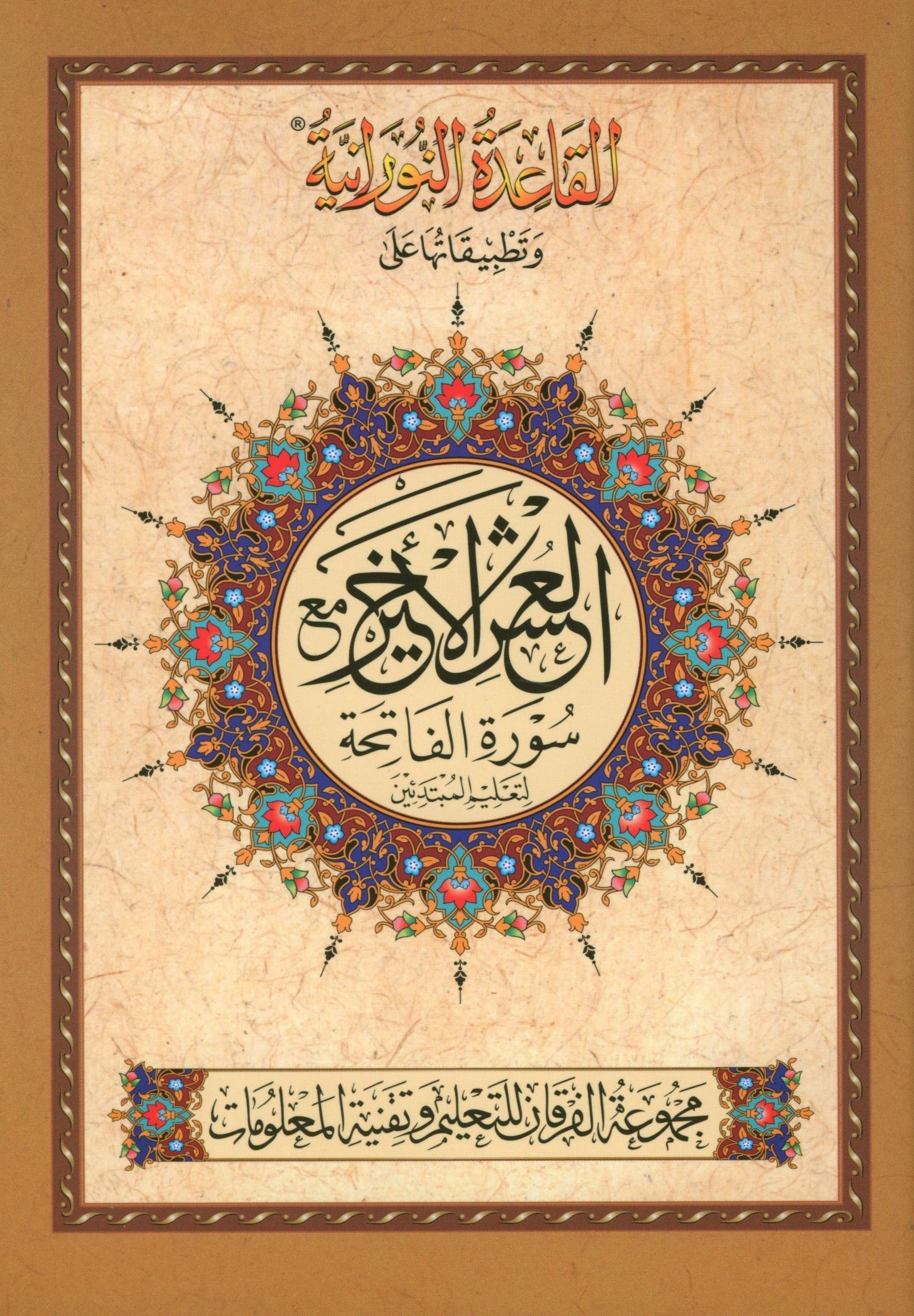 Al-Qaidah An-Noraniah - Last Tenth of the Holy Qur'an with Suratul-Fatihah for Beginners (Small Book)