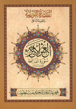 Al-Qaidah An-Noraniah - Last Tenth of the Holy Qur'an with Suratul-Fatihah for Beginners (Small Book)