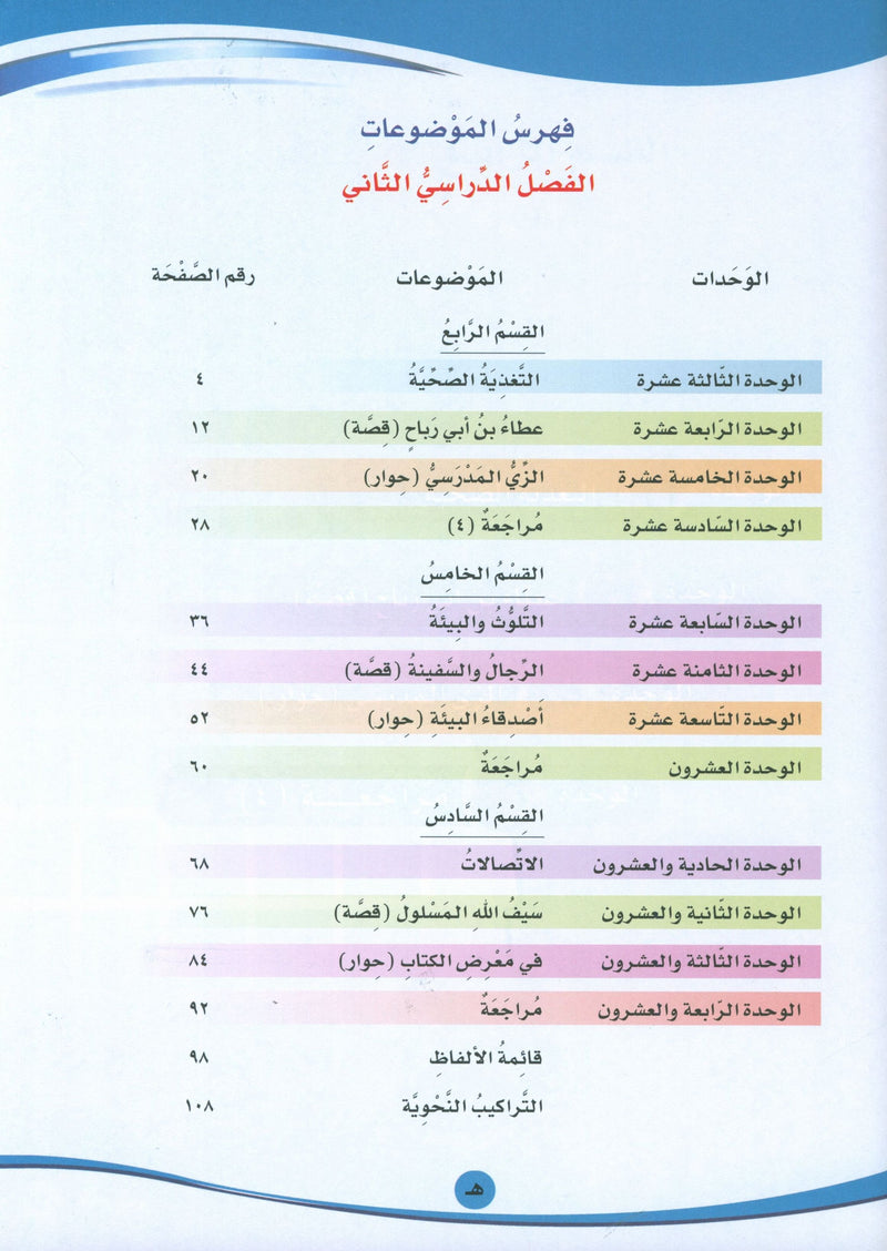 ICO Learn Arabic Textbook Level 6 Part 2 تعلم العربية كتاب التلميذ