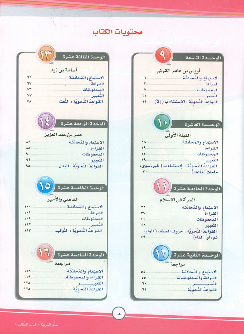 ICO Learn Arabic Textbook Level 8 Part 2 تعلم العربية كتاب التلميذ