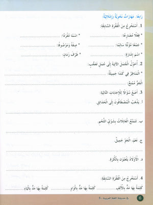 In the Arabic Garden Textbook Level 5 في حديقة اللغة العربية