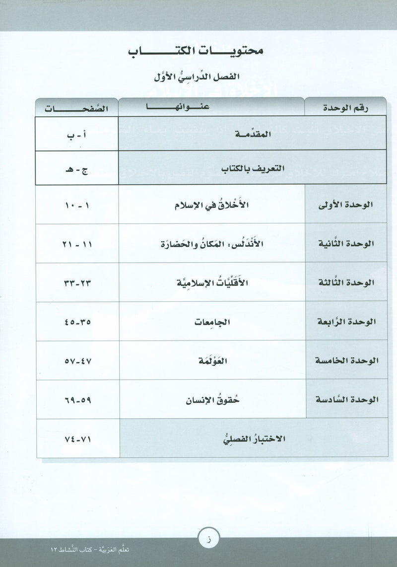 ICO Learn Arabic Workbook Level 12 Part 1 تعلم العربية كتاب التدريبات