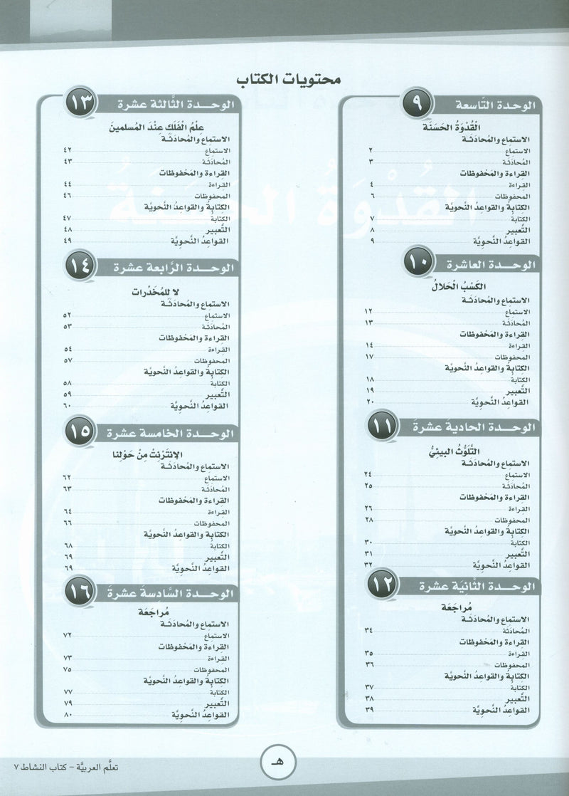 ICO Learn Arabic Workbook Level 7 Part 2 تعلم العربية كتاب التدريبات