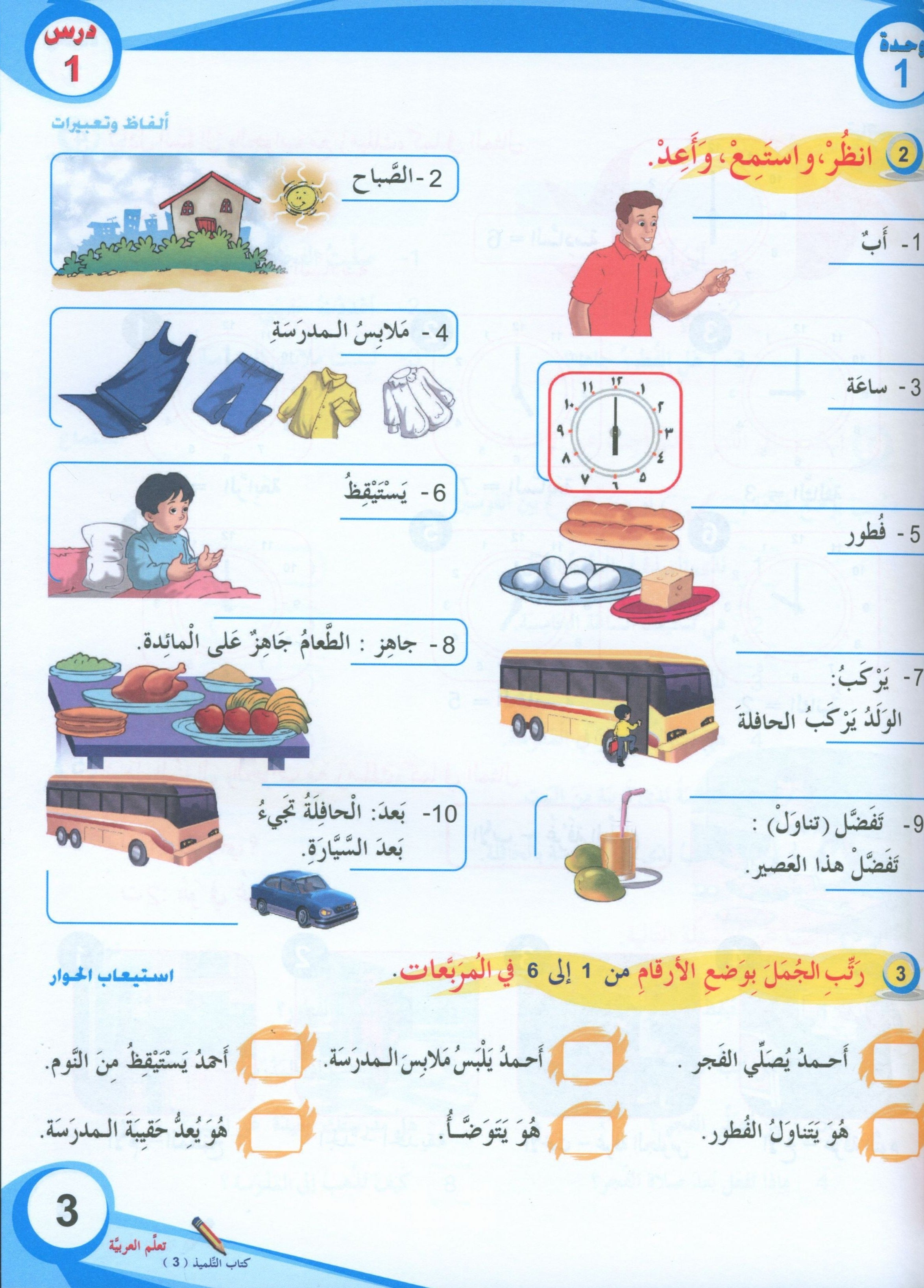 ICO Learn Arabic Textbook Level 3 (Combined Edition, with Access Code)  تعلم العربية كتاب التلميذ