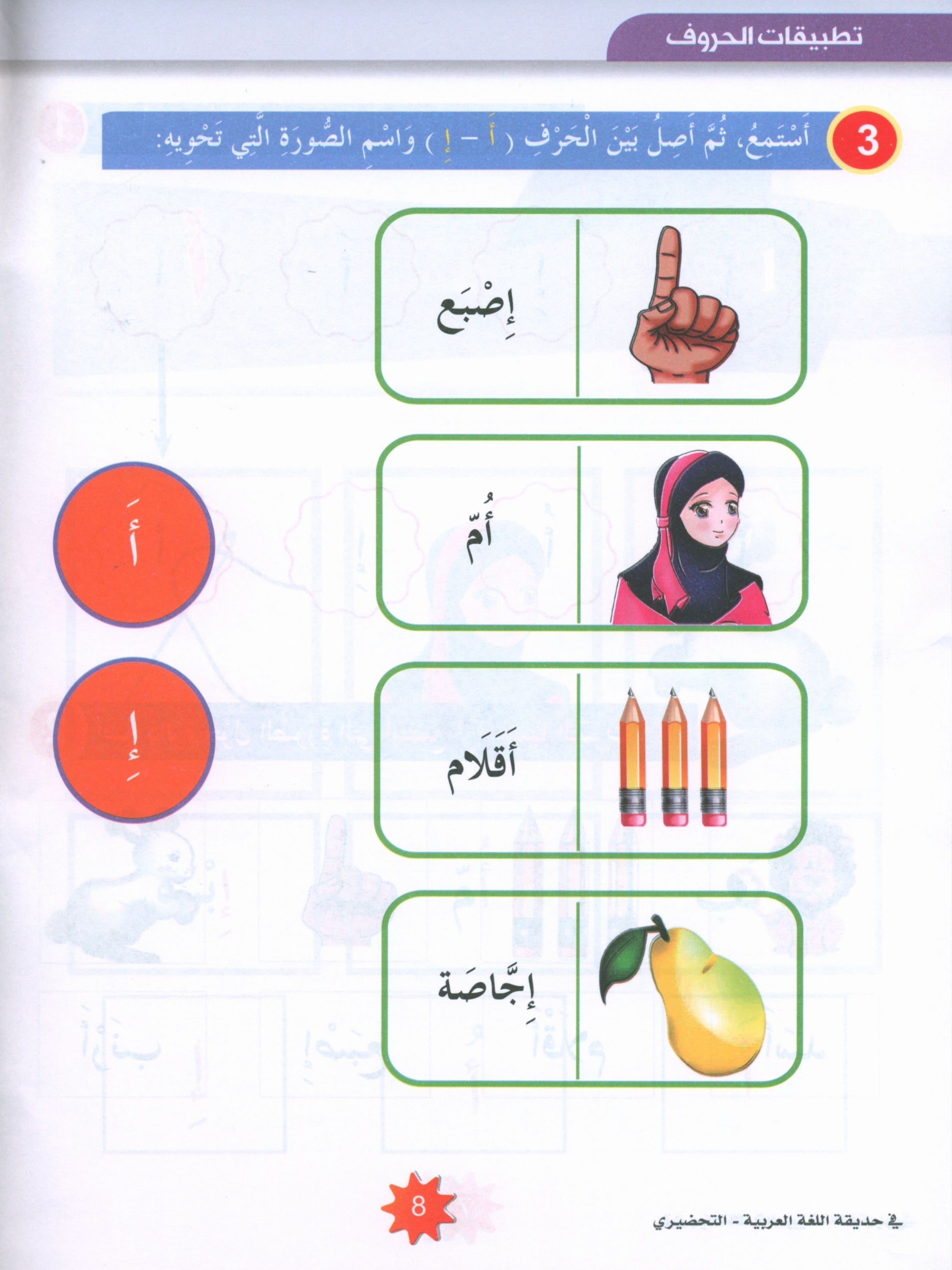 In the Arabic Garden Textbook Level KG2 في حديقة اللغة العربية