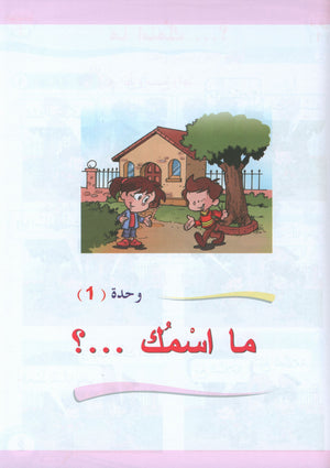 ICO Learn Arabic Textbook Level 1 (Combined Edition, with Access Code)  تعلم العربية كتاب التلميذ