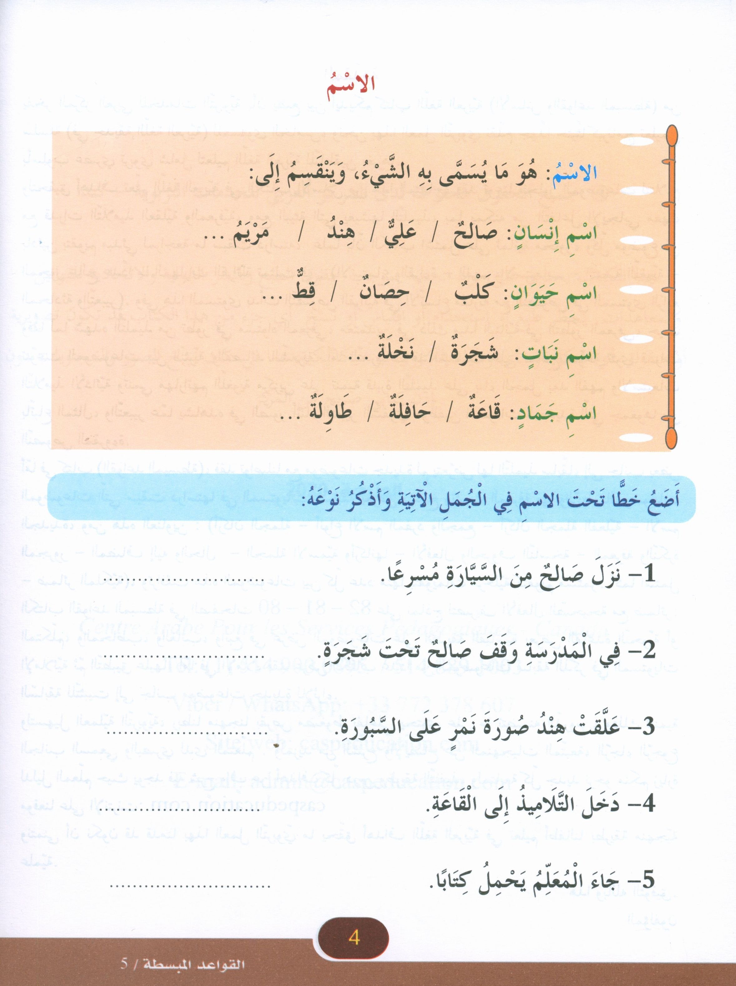 Simplified Grammar Book 5 القواعد المبسطة