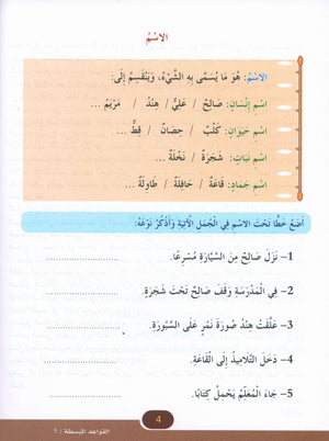 Simplified Grammar Book 5 القواعد المبسطة