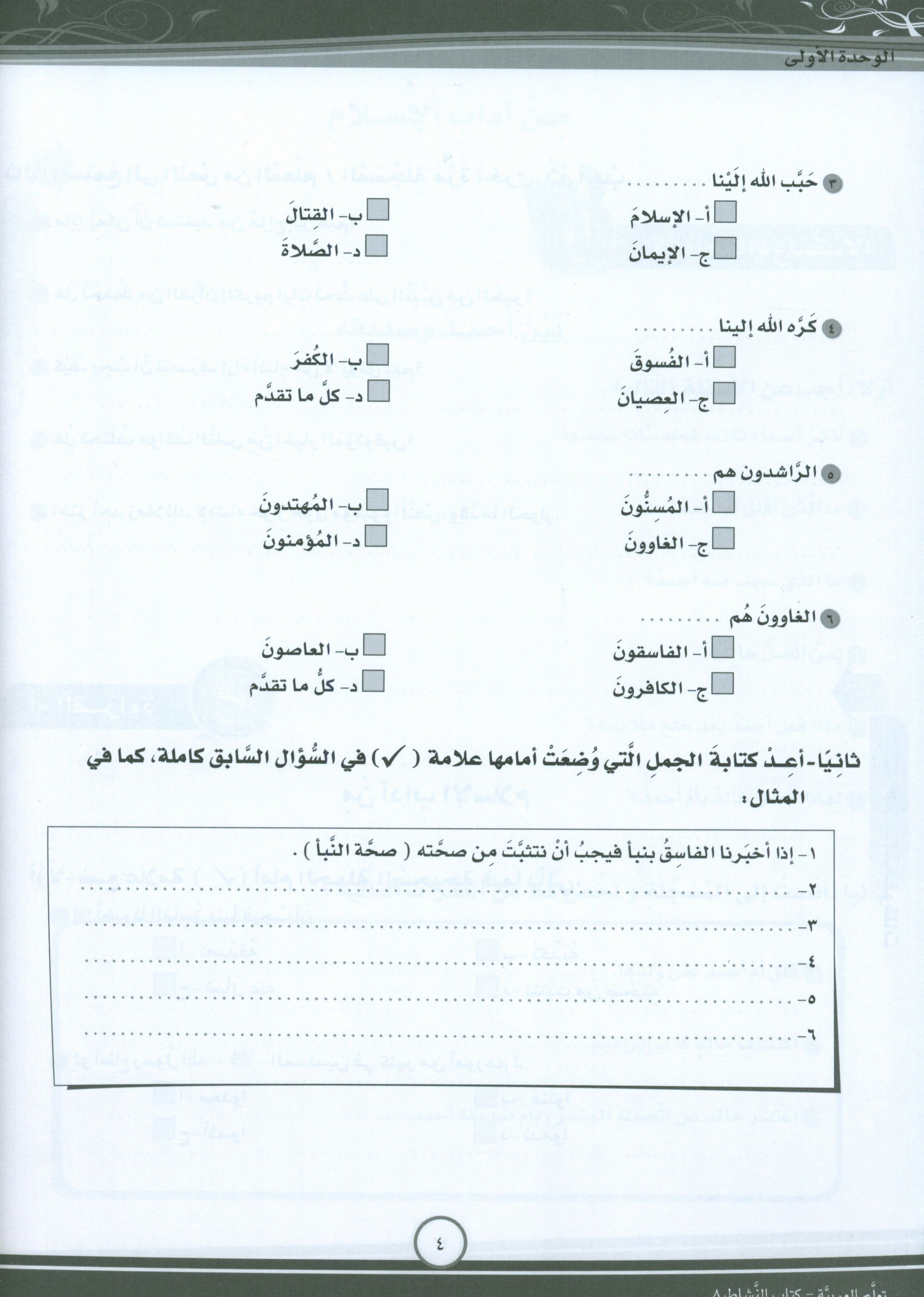 ICO Learn Arabic Workbook Level 8 Part 1 تعلم العربية كتاب التدريبات