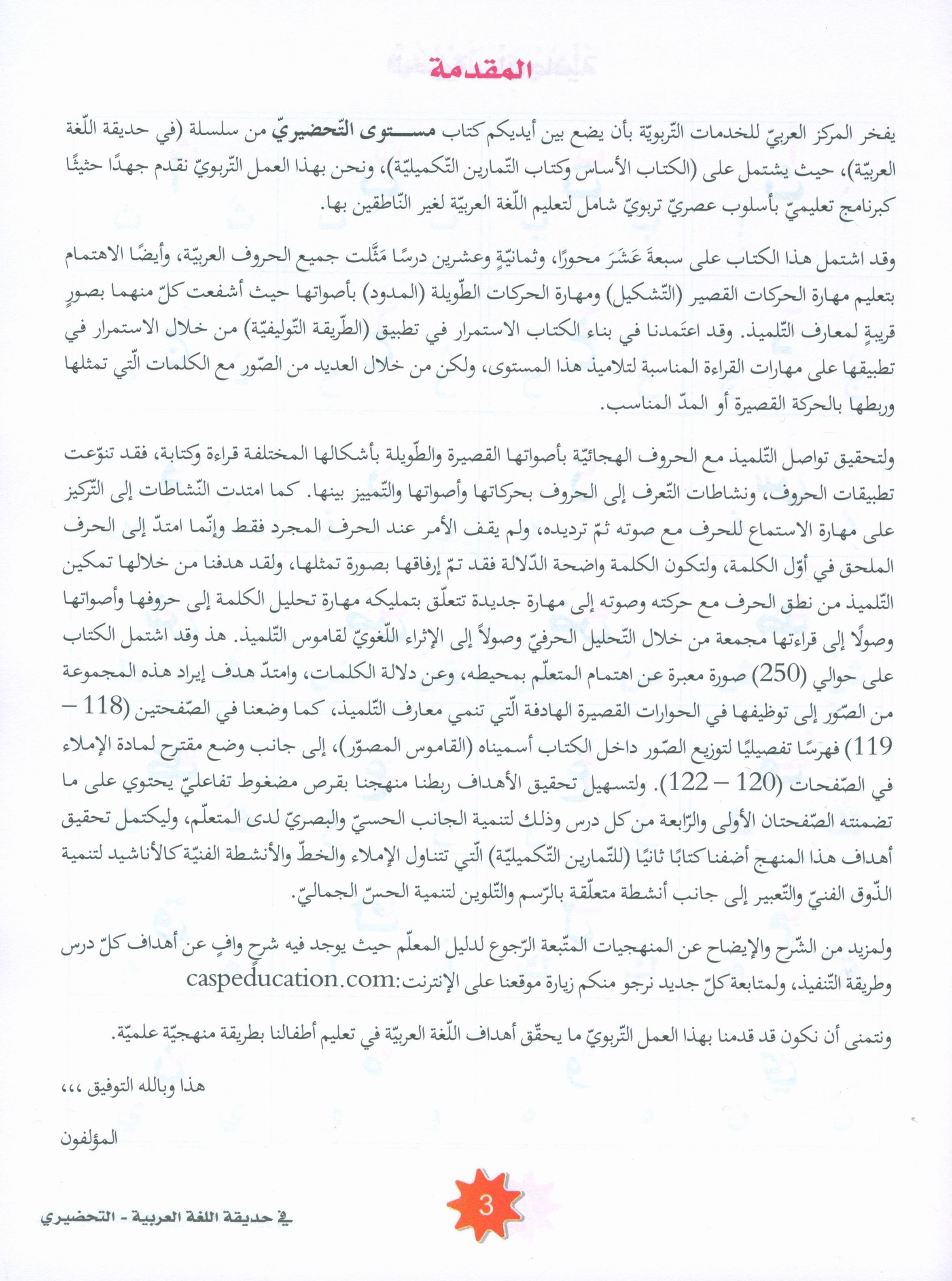 In the Arabic Garden Textbook Level KG2 في حديقة اللغة العربية