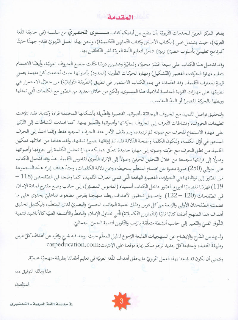 In the Arabic Garden Textbook Level KG2 في حديقة اللغة العربية