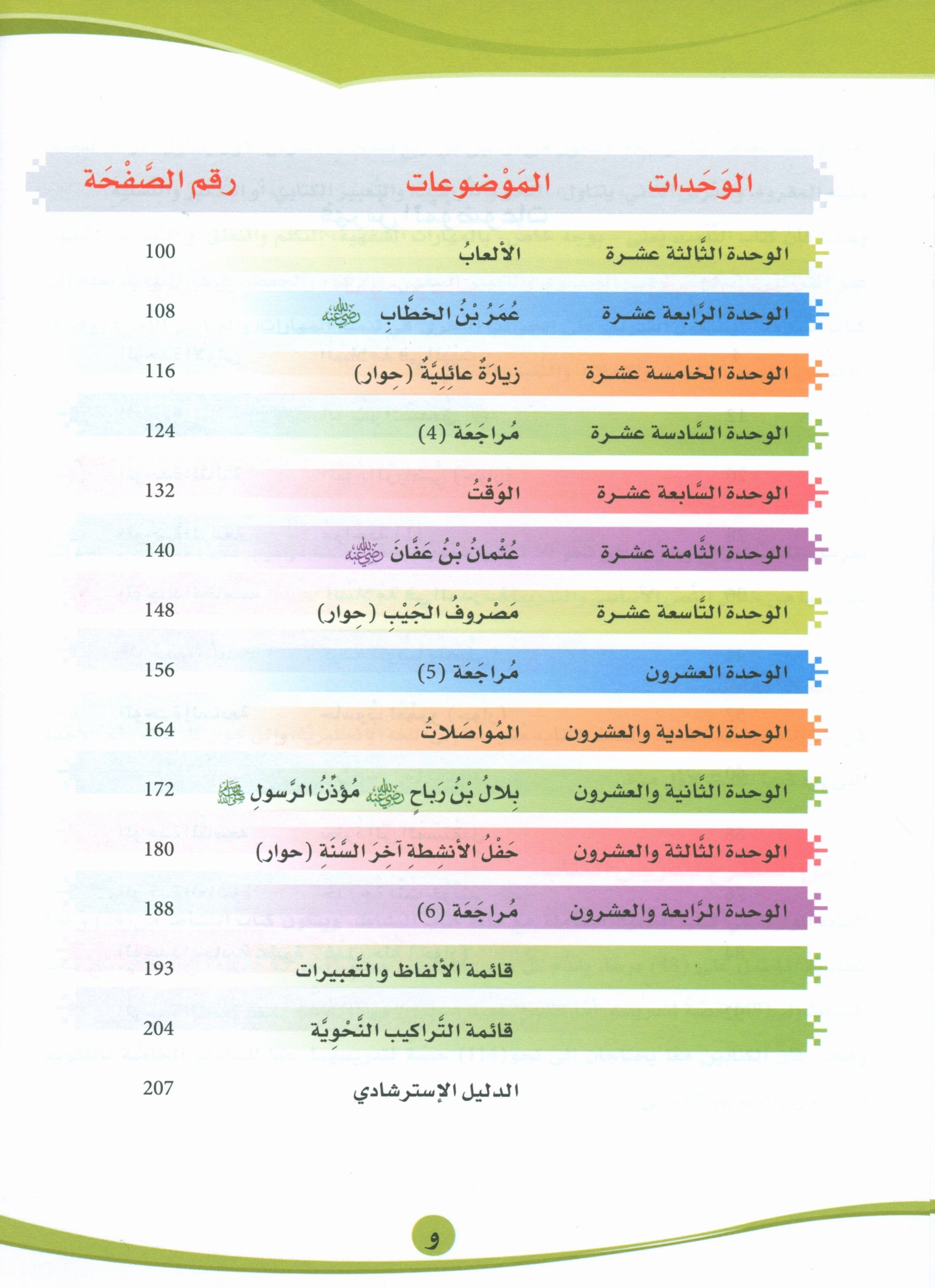 ICO Learn Arabic Textbook Level 4 (Combined Edition, with Access Code) تعلم العربية كتاب التلميذ