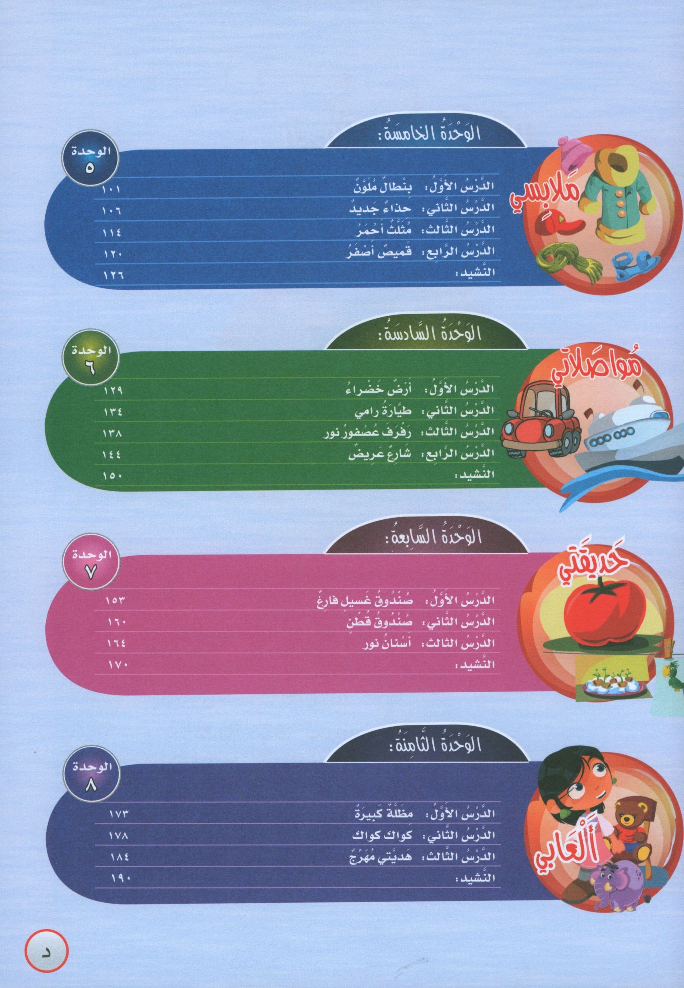 ICO Learn Arabic Textbook Level PreK تعلم العربية كتاب التلميذ مرحلة الروضة