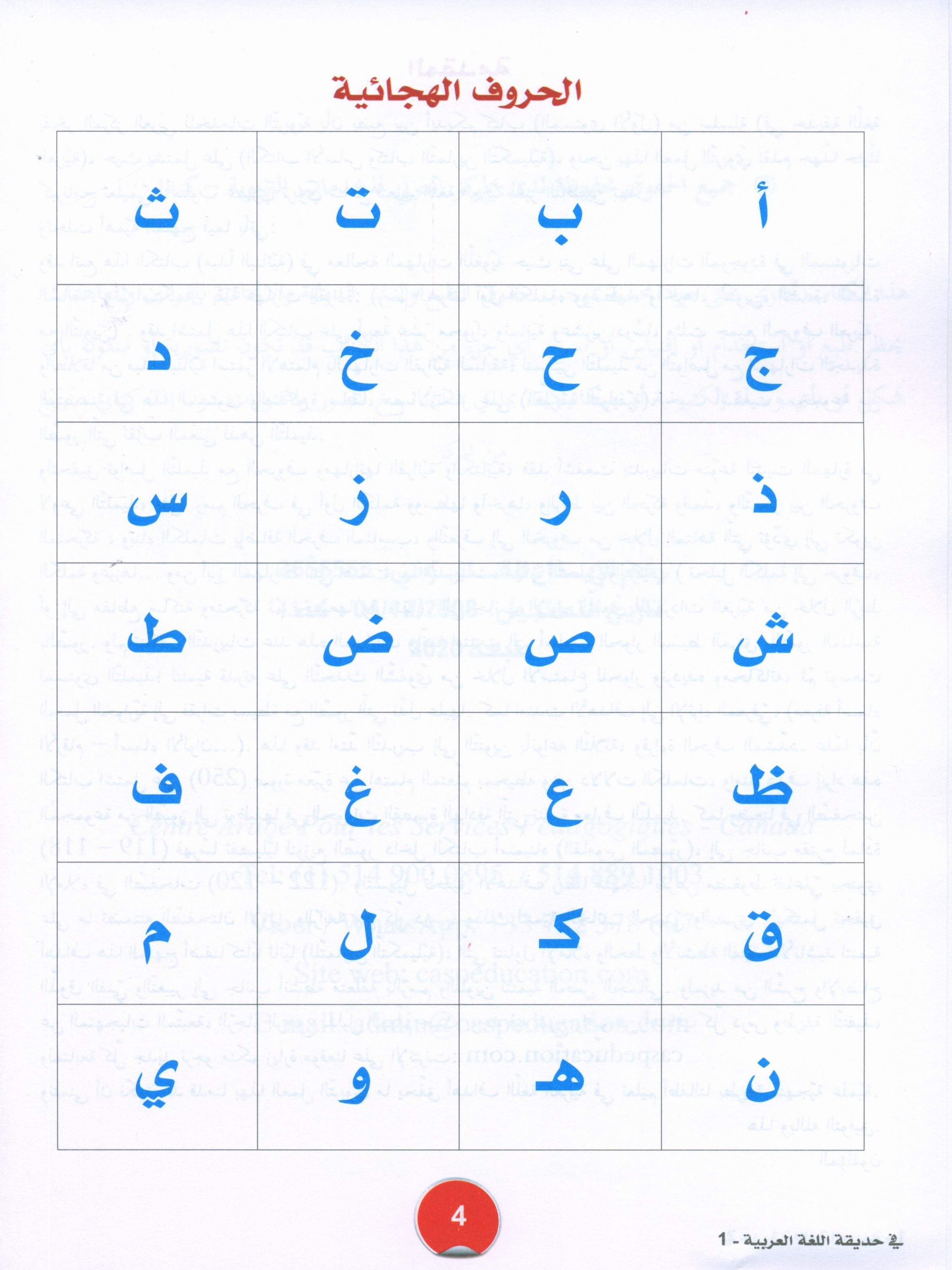 In the Arabic Garden Textbook Level 1 في حديقة اللغة العربية