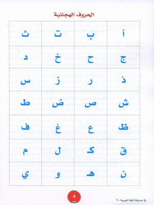 In the Arabic Garden Textbook Level 1 في حديقة اللغة العربية