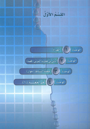ICO Learn Arabic Textbook Level 6 Part 1 تعلم العربية كتاب التلميذ