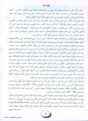 In the Arabic Garden Workbook Level 3 في حديقة اللغة العربية