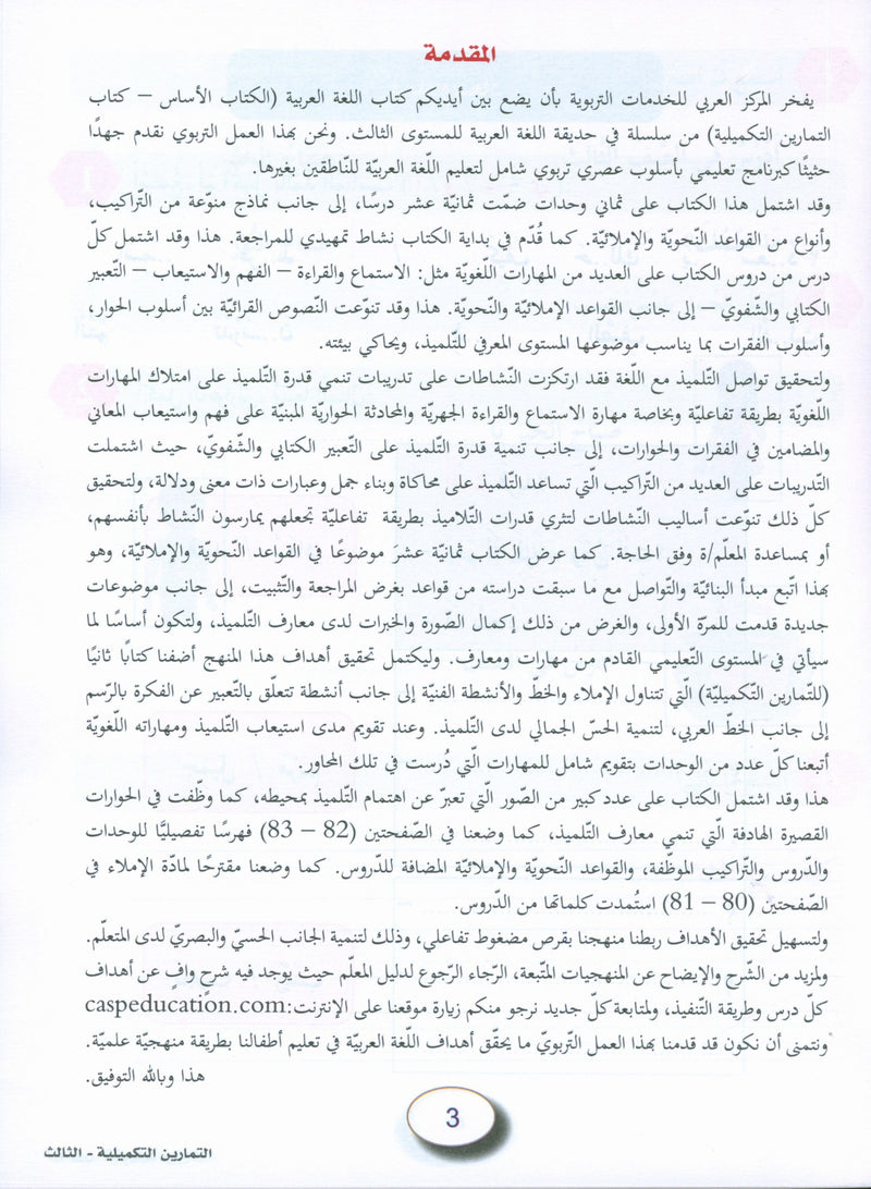 In the Arabic Garden Workbook Level 3 في حديقة اللغة العربية