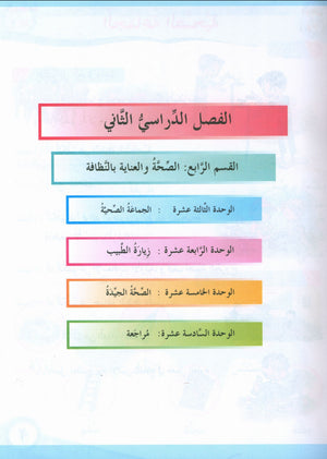 ICO Learn Arabic Textbook Level 2 Part 2 تعلم العربية كتاب التلميذ