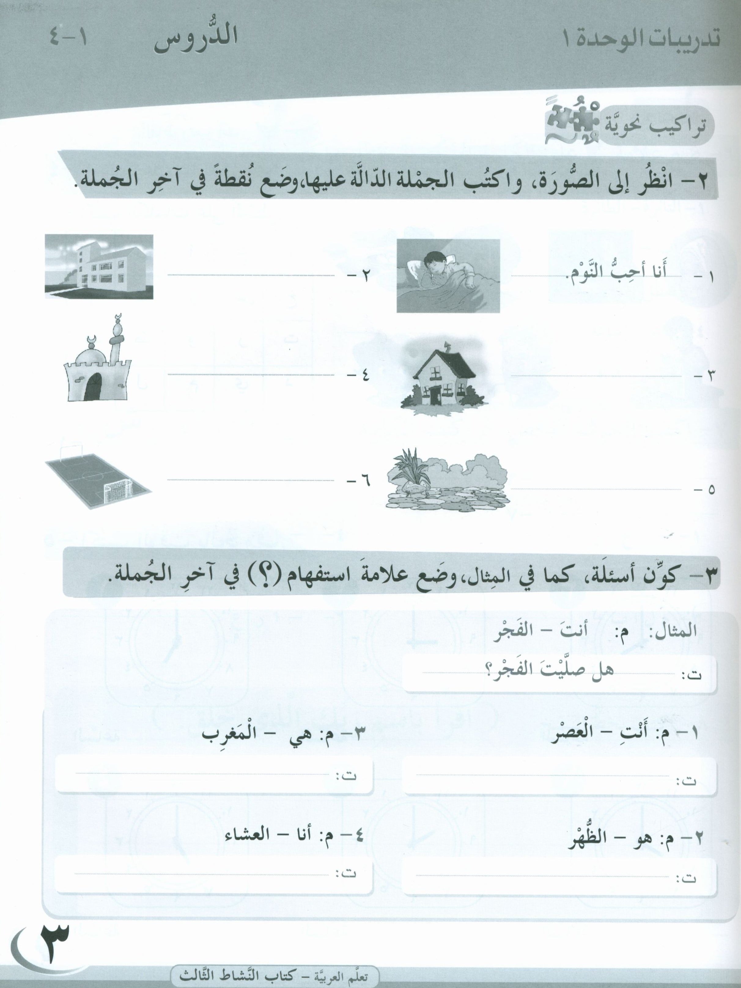 ICO Learn Arabic Workbook Level 3 Part 1 تعلم العربية كتاب التدريبات