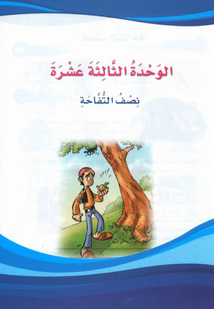 ICO Learn Arabic Textbook Level 5 Part 2 تعلم العربية كتاب التلميذ