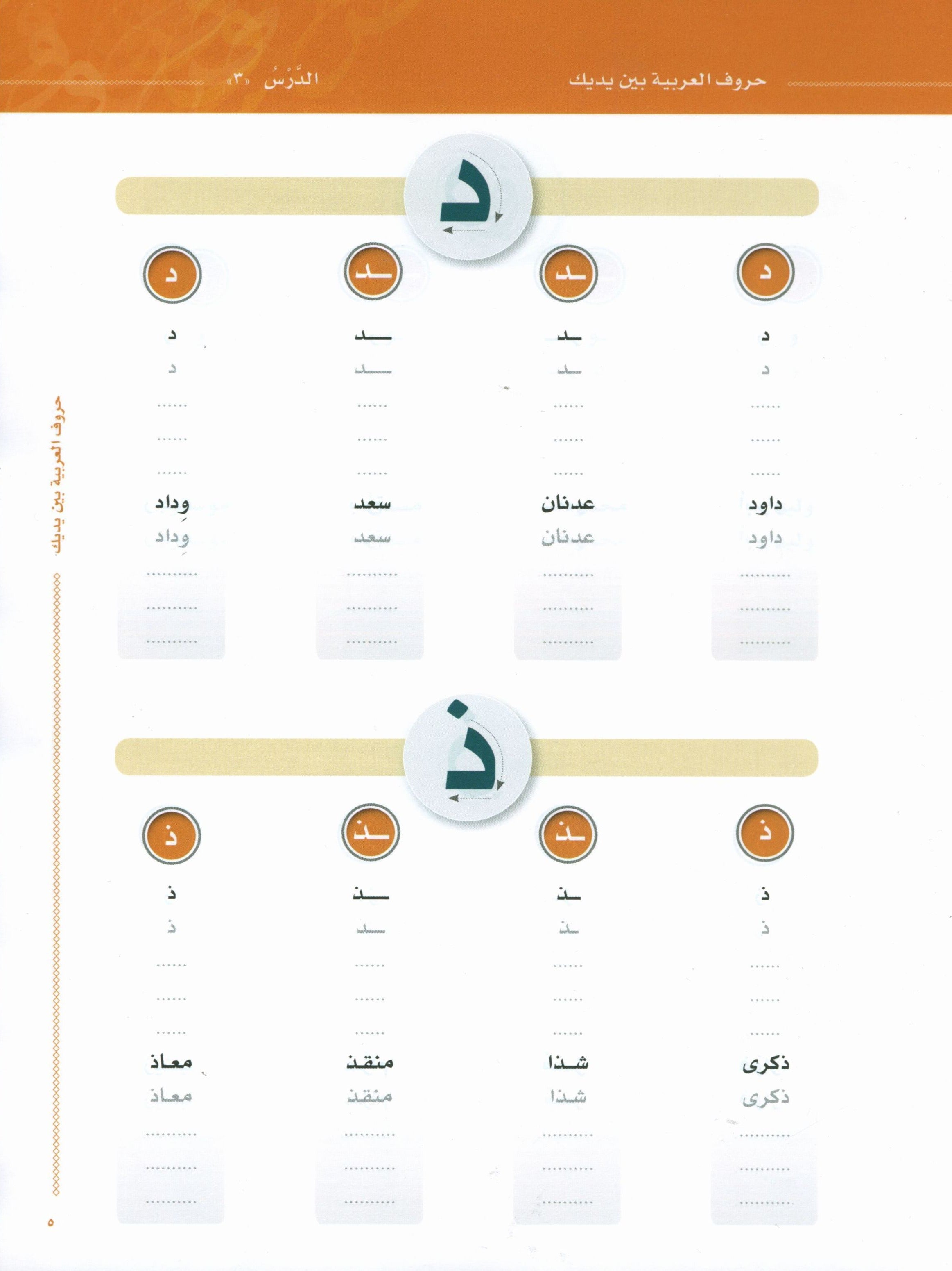 Arabic Between Your Hands The Letters حروف العربية بين يديك – مدخل للكتاب الأول