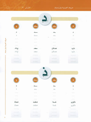 Arabic Between Your Hands The Letters حروف العربية بين يديك – مدخل للكتاب الأول