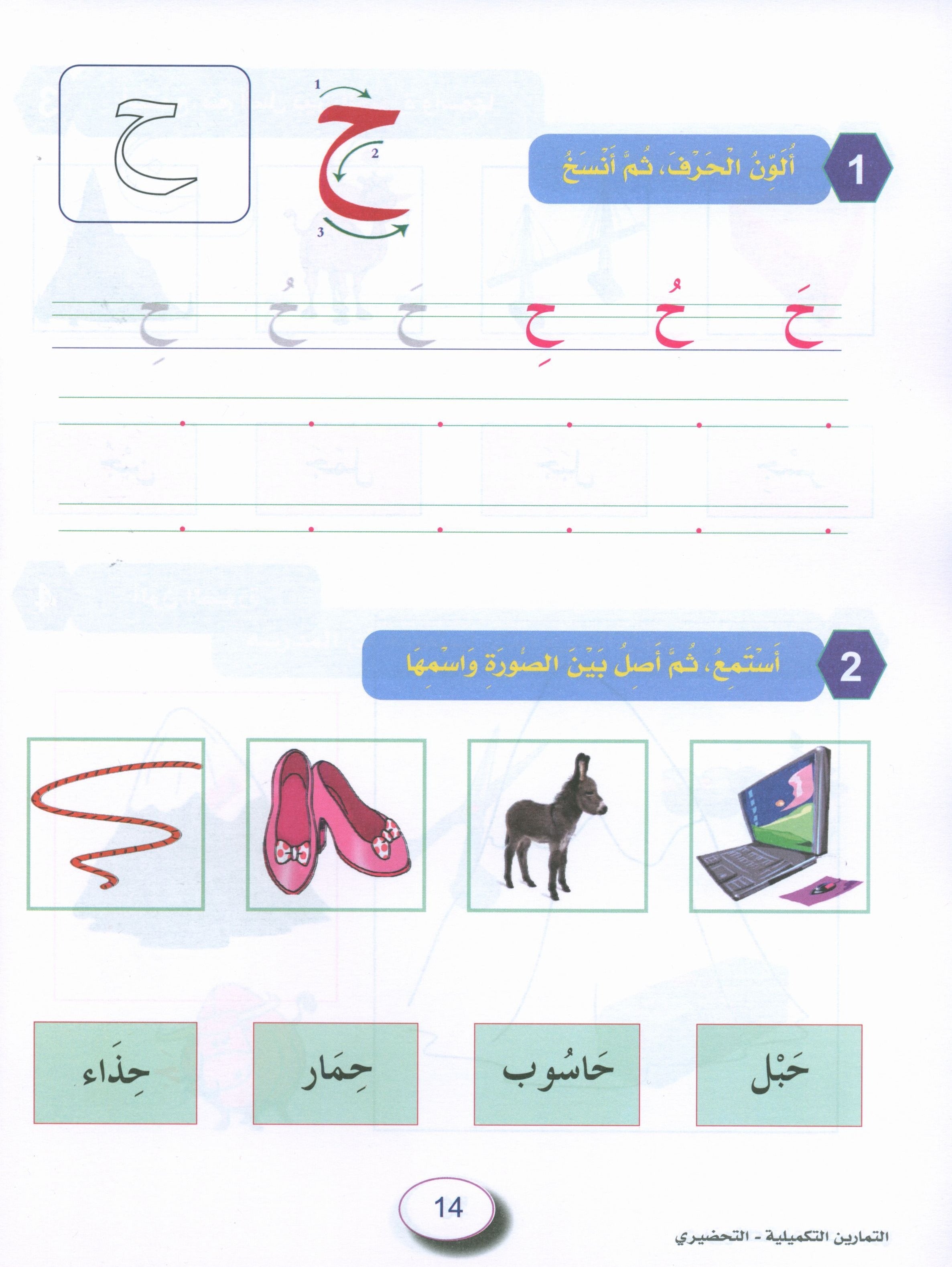 In the Arabic Garden Workbook Level KG2 في حديقة اللغة العربية