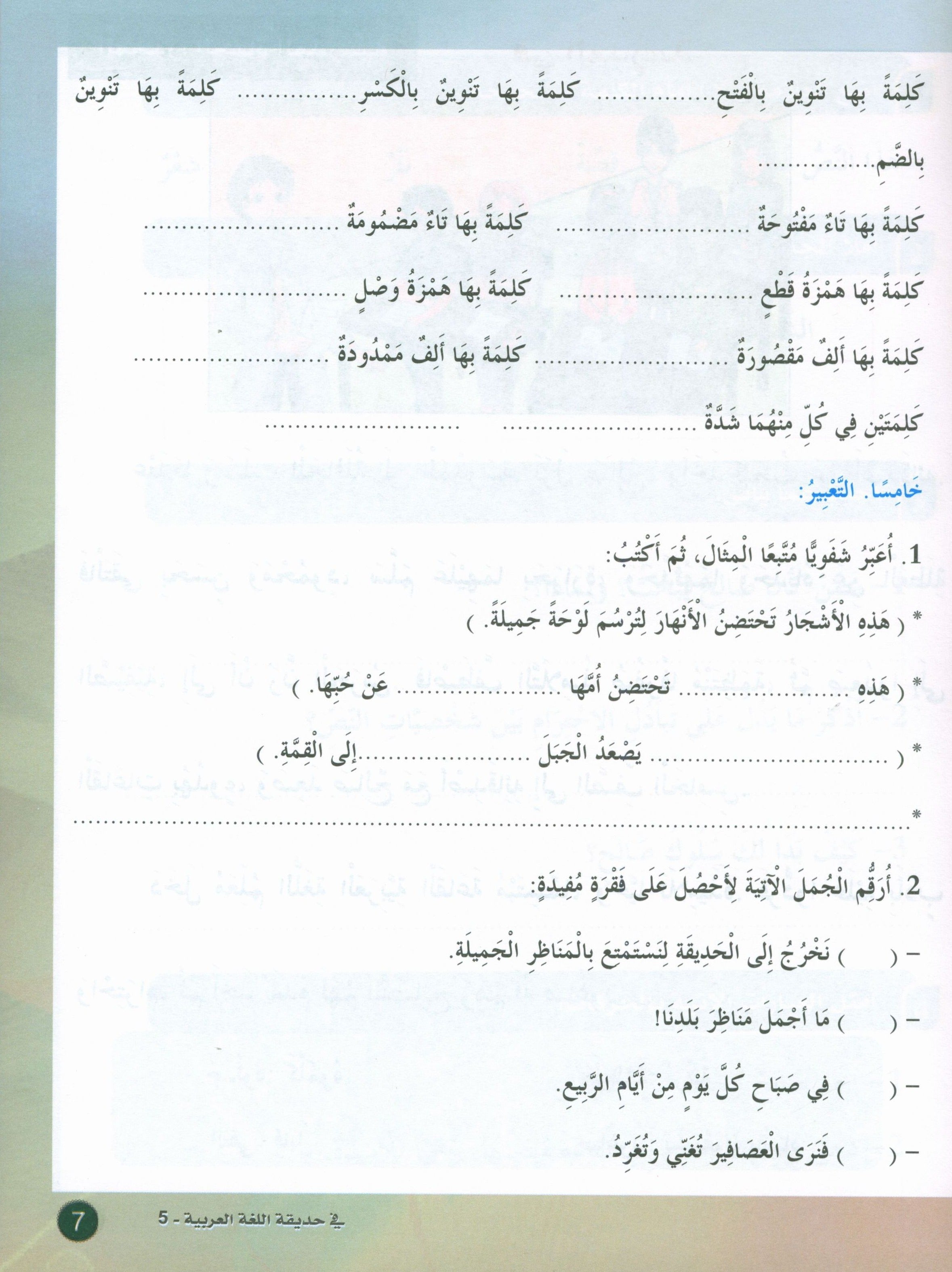 In the Arabic Garden Textbook Level 5 في حديقة اللغة العربية
