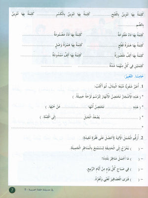 In the Arabic Garden Textbook Level 5 في حديقة اللغة العربية