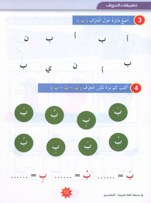 In the Arabic Garden Textbook Level KG2 في حديقة اللغة العربية
