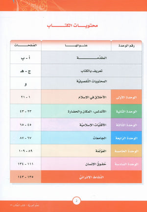 ICO Learn Arabic Textbook Level 12 Part 1 تعلم العربية كتاب التلميذ