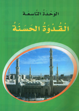 ICO Learn Arabic Textbook Level 7 Part 2 تعلم العربية كتاب التلميذ