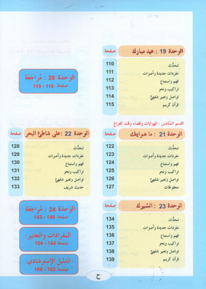 ICO Learn Arabic Textbook Level 2 (Combined Edition, with Access Code)  تعلم العربية كتاب التلميذ