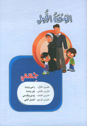 ICO Learn Arabic Workbook Level PreK تعلم العربية كتاب التدريبات مرحلة الروضة